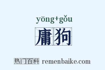 庸狗是什么意思的图片